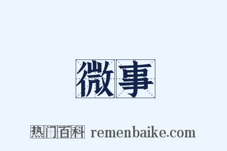 微事是什么意思的图片